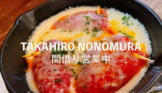 【（仮）TAKAHIRO NONOMURA】間借りで営業開始！スペイン料理注目シェフです