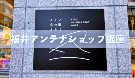 【ふくい食の國291】福井県アンテナショップが銀座に2023年2月24日オープン！