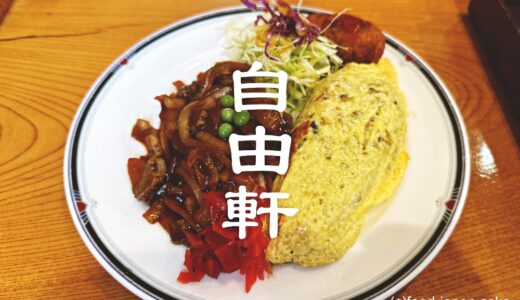 「レストラン自由軒」1909年創業、ひがし茶屋街の老舗洋食店。名物は醤油ベースの黒いご飯のオムライス。ハヤシライス、ナポリタンもいいね！