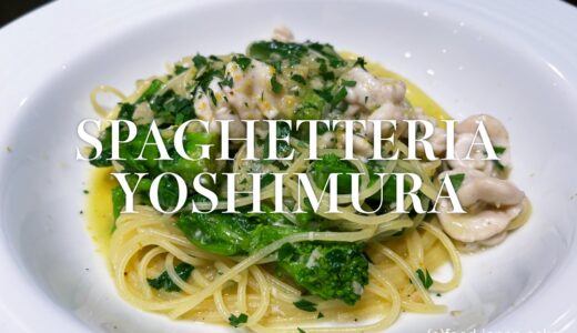 「SPAGHETTERIA YOSHIMURA（スパゲッテリア ヨシムラ）」エムザ地下1階にあるスパゲッティー専門店。シェフはアルポルト出身