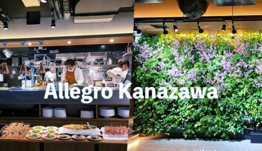 【Allegro Kanazawa（アレグロ カナザワ）】2023年4月1日に注目の新スポットオープン！片町スクランブル交差点にハイセンスなイタリアンが登場