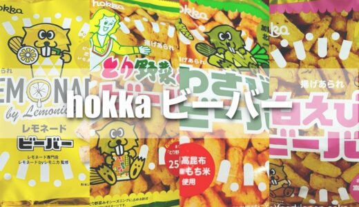 「北陸製菓」hokkaのビーバーはお土産にも最適！金沢らしいフレーバーいっぱいの揚げ菓子