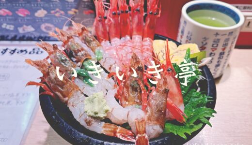 「いきいき亭 近江町店」金沢の海鮮丼で一番好きなのはここ！オススメは“甘海老がすえび丼”新鮮ピチピチ