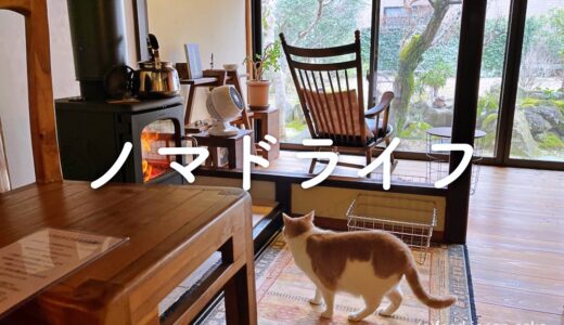 「ノマドライフ」おひとり様専用の古民家カフェ。看板猫の小太郎も迎えてくれる。贅沢な癒し時間