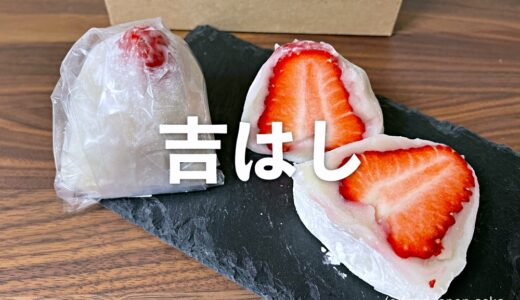 「吉はし」知る人ぞ知る金沢の超名店。一線を画する繊細な生菓子（予約販売）。絶品！滴翠とは？いちご大福世界一美味しいと思う。「豆半」で当日買える商品もあり