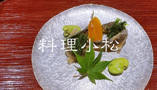「料理小松」北陸唯一の三ツ星店。大将の骨董品愛が詰まった器の数々で奏でる。“器は料理の着物である”を体現
