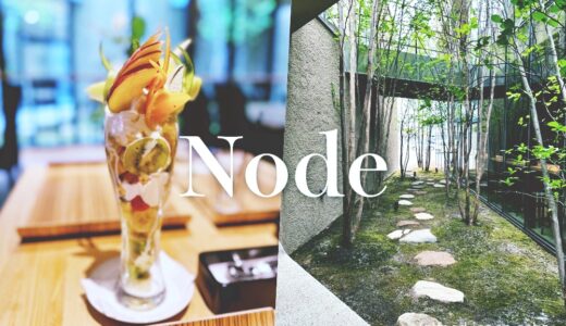 【Node（ノード）】2023年4月3日に問屋町にオープンした新施設。カフェではむらはたさんのフルーツパフェが食べられます