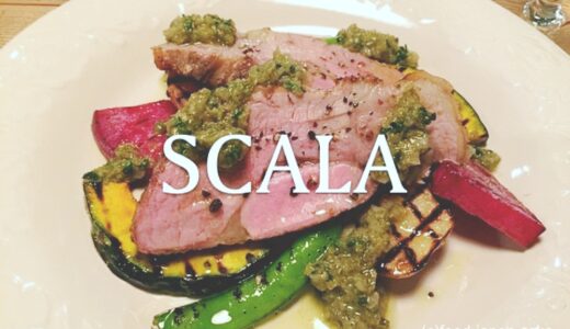 「SCALA（スカラ）」女性2人で切り盛りする木倉町ビル2階のイタリアン。お一人様しやすくて何を食べても美味しい