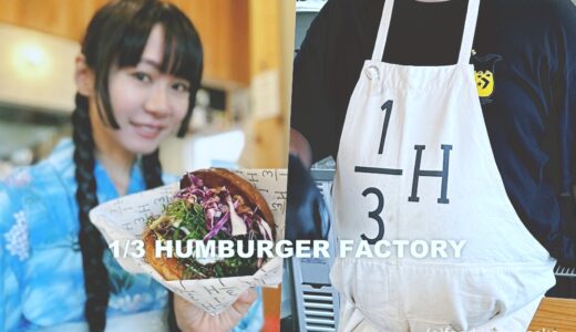 「1/3 HUMBURGER FACTORY」巷を賑わす金沢グルメハンバーガー。ポパイバーガー、柚子と大葉香る甘辛味噌バーガーおすすめ！