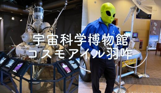 「コスモアイル羽咋」羽咋 ｜宇宙科学博物館