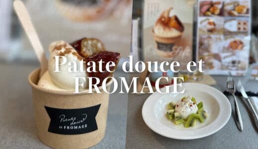 「Patate douce et FROMAGE（パタドゥース・エ・フロマージュ）」輪島市の丸柚餅子「中浦屋」が手がける“さつまいもとチーズのお店”