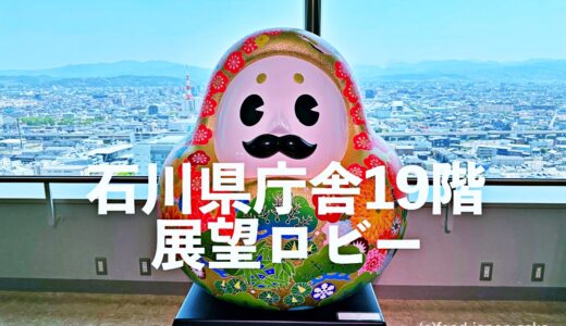 「石川県庁舎19階展望ロビー」金沢 ｜展望ロビー
