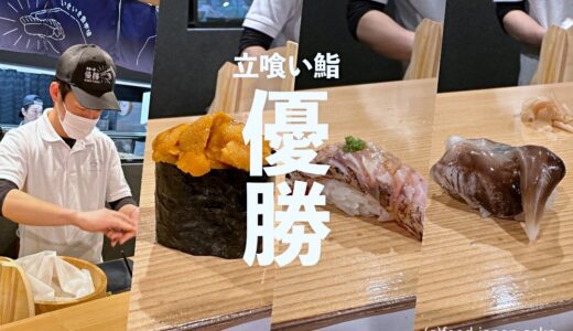 「立喰い鮨 優勝」金沢港の美味しい新名所。居酒屋87運営、プロデュースはなんとめくみ山口大将