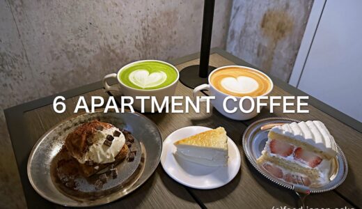 「6AC（6 APARTMENT COFFEE）」六枚町交差点にイケてるコーヒースタンドが！とろとろバスクチーズケーキおすすめ