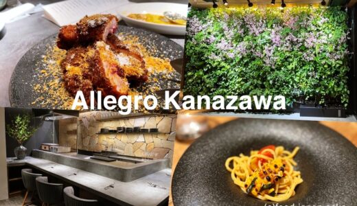 「Allegro Kanazawa（アレグロ カナザワ）」片町スクランブル交差点にあるハイセンスなイタリアン！立ち飲みもできるし、パーティーにも心強い