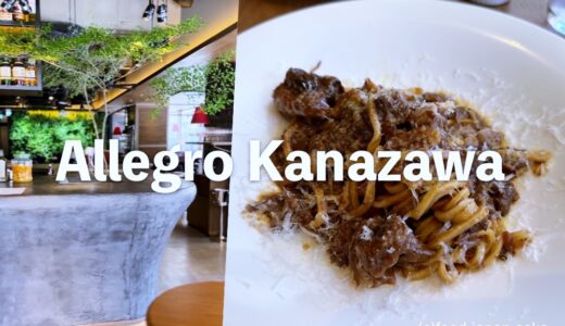 「Allegro Kanazawa（アレグロ カナザワ）」片町スクランブル交差点にハイセンスなイタリアンが登場！パーティーできるオオバコです