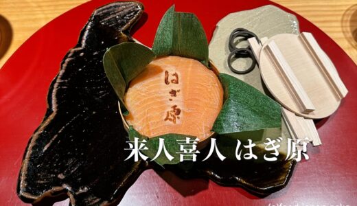 「来人喜人 はぎ原」メイドイン富山が詰まった素晴らしい日本料理店。スペシャリテの鱒寿司が進化！移築したお茶室も素晴らしい