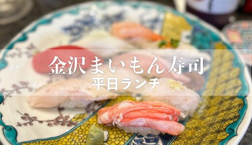 【金沢まいもん寿司】平日限定ランチはにぎりセットが3種類あり。舞紋（まいもん）でのど黒、白海老、能登ふぐ
