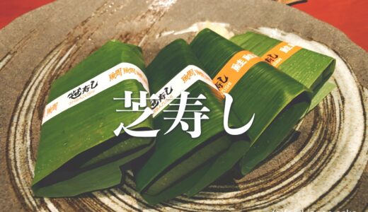 「芝寿し」笹寿し紅鮭と鯛は石川県のソウルフード。季節限定とプレミアムも話題に！芝寿しの社名由来とは？