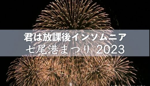 【七尾港まつり2023】7月16日は声優ステージ・総踊り・花火大会と盛りだくさんでした！「君は放課後インソムニア」コラボ