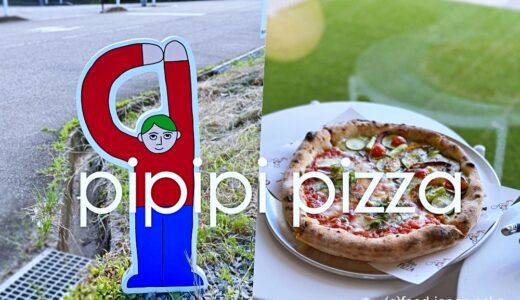 「pipipi pizza（ピピピピッツァ）」能登島にある可愛いピザ屋さん。静かな内海に浮かぶ島々を眺めながら〜お出かけにぴったり