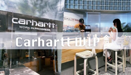 【Carhartt WIP Store Kanazawa】ファッションブランド店内にカフェスペースあり。LA MARZOCCO製のエスプレッソマシンが鎮座