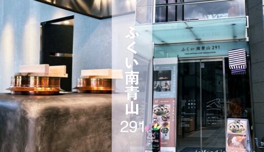 【ふくい南青山291】2023年3月にオープンした福井アンテナショップ。ブランド米いちほまれのおにぎりも必食