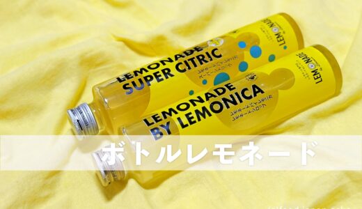 【LEMONADE by Lemonica ボトルレモネード】お家でレモネード！特別価格キャンペーンが1ヶ月延期でお買い得。私はクエン酸プラスのSUPER CITRICが好きです