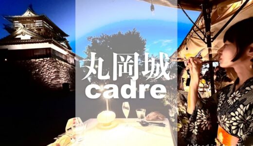 【丸岡城】野外レストランがこの秋開始予定！「cadre」福井食材で奏でるスペシャルディナー、一筆啓上（体験レポ）