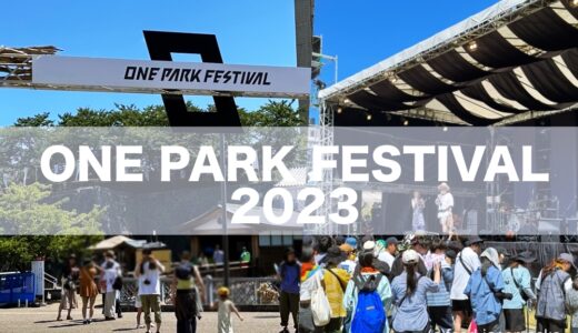 福井【ONE PARK FESTIVAL 2023（ワンパークフェスティバル）】北陸最大野外音楽フェス。フードも必見！2023年8月5日・6日開催 ゲストはなんと椎名林檎さん！