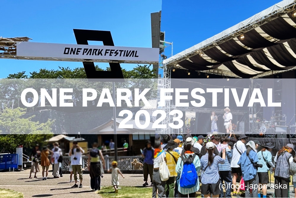 福井【ONE PARK FESTIVAL 2023（ワンパークフェスティバル）】北陸最大 