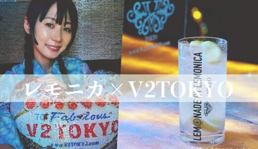 【レモニカ × V2 TOKYO】六本木最大級ナイトクラブとのコラボレモンサワー「SUPER CITRIC LEMON SOUR」祭イベントで限定販売