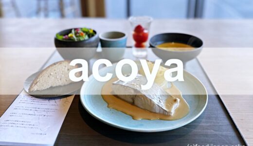 【acoya（アコヤ）】夏のランチ紹介。お出かけドライブにピッタリです！黒龍さん新施設「ESHIKOTO」のレストラン