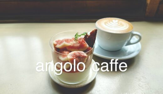 「angolo caffe（アンゴロカフェ）」町家をリノベーションしたカフェ。人気に納得の素敵なお店でした