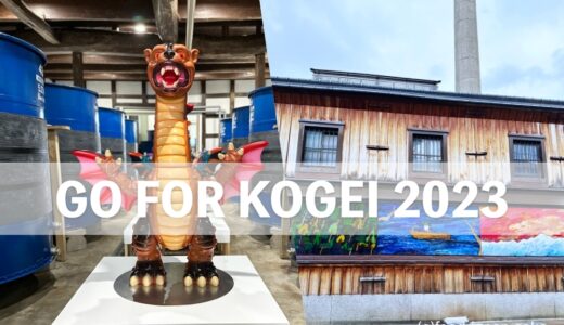 【北陸工芸の祭典 GO FOR KOGEI 2023 】富山で開催中