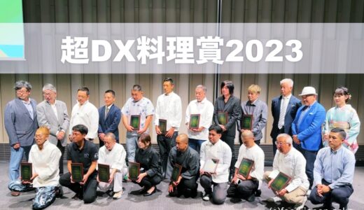 【Super DX Cuisine AWARD「超DX料理賞」2023 】ついに受賞店の発表！結果はこちらです。日本経済新聞社主催・金融庁後援