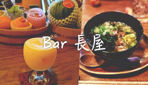 「Bar 長屋」旧母衣町にある金沢の大人の隠れ家。フルーツカクテル充実！名物の牛すじをぜひ！