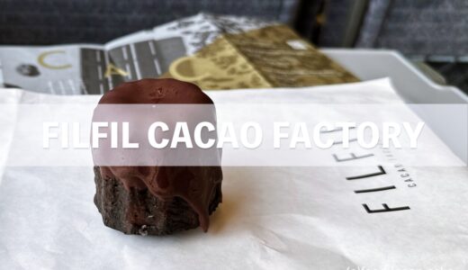 【FILFIL CACAO FACTORY】カカオの焼き菓子販売開始。金沢百番街あんと店