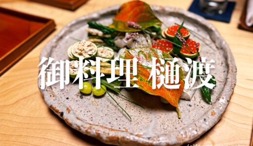 【御料理 樋渡（ひわたし）】京都から砺波の散居村に移転したミシュラン1ツ星の日本料理店