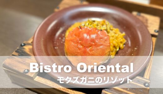 【Bistro Oriental（ビストロオリエンタル）】モクズガニのリゾットは短い旬限定！