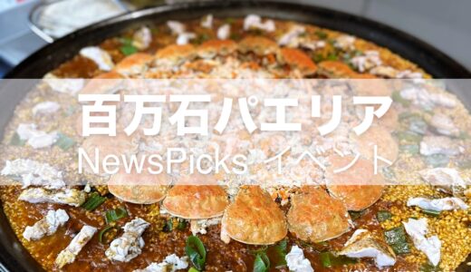 【POTLUCK DINING】NewsPicks新企画。香箱ガニの百万石パエリアが八重洲に登場！手取川ペアリング