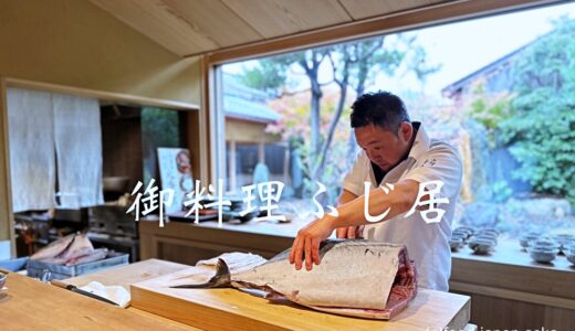 「御料理ふじ居」岩瀬に移転し最強パワーアップ。2ツ星獲得！絶対訪れるべき富山の日本料理店