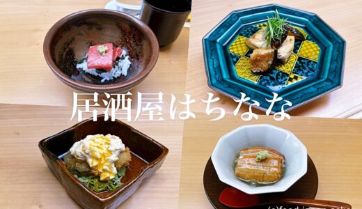 「居酒屋はちなな」看板のない名店。鮮魚卸を手がける魚のプロが手掛ける日本料理店がすごい！