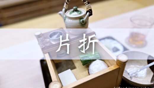 【片折】冬：香箱ガニ、湯豆腐、きびだんご