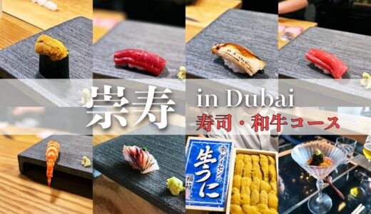 「TakaHisa 崇寿」ドバイ寿司 コース｜TakaHisa , Dubai UAE
