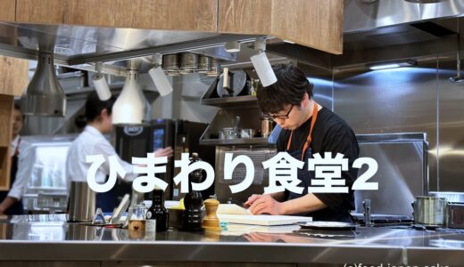「ひまわり食堂2」2024年4月1日に移転グランドオープン！富山が世界に誇るイタリアンがさらにパワーアップ。わざわざ訪れる価値あり