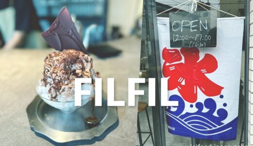 【FILFIL】金沢でカカオを自家焙煎。クラフトチョコレート専門店がかき氷始めました！3種からどうぞ