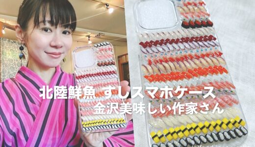 北陸海の幸がずらり圧巻！にぎりすしスマホケースを「金沢美味しい作家」さんからいただきました。傑作！