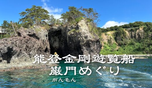 「能登金剛遊覧船 巌門めぐり」石川県羽咋郡志賀町 ｜遊覧船クルーズ