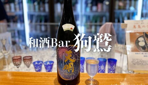 「和酒Bar 狗鷲（いぬわし）」日本酒300種類をラインナップ！存在感ある冷蔵ケースと4斗樽の椅子もいいね！